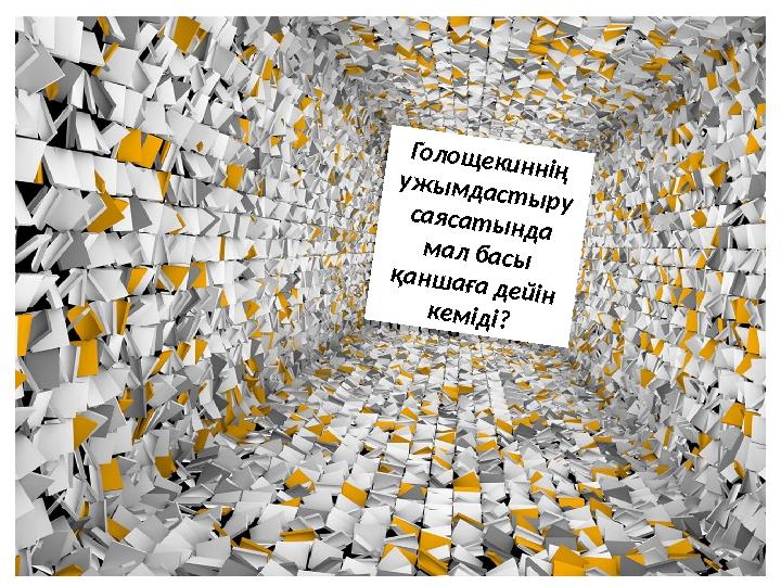 Голощекиннің ужымдастыру саясатында мал басы қаншаға дейін кеміді?