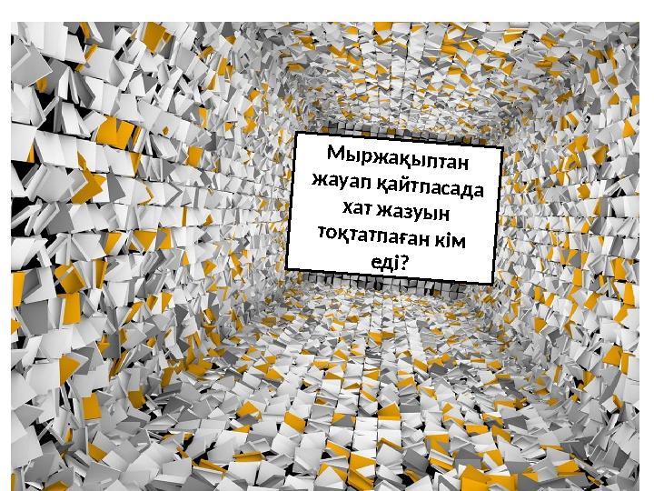 Мыржақыптан жауап қайтпасада хат жазуын тоқтатпаған кім еді?