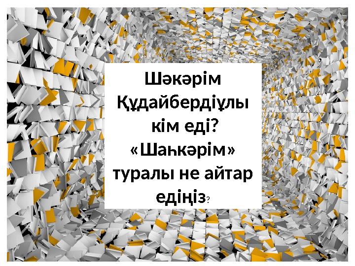 Шәкәрім Құдайбердіұлы кім еді? «Шаһкәрім» туралы не айтар едіңіз?
