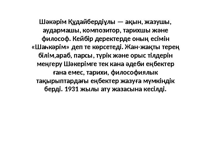 Шәкәрім Құдайбердіұлы — ақын, жазушы, аудармашы, композитор, тарихшы және философ. Кейбір деректерде оның есімін «Шаһкәрім»