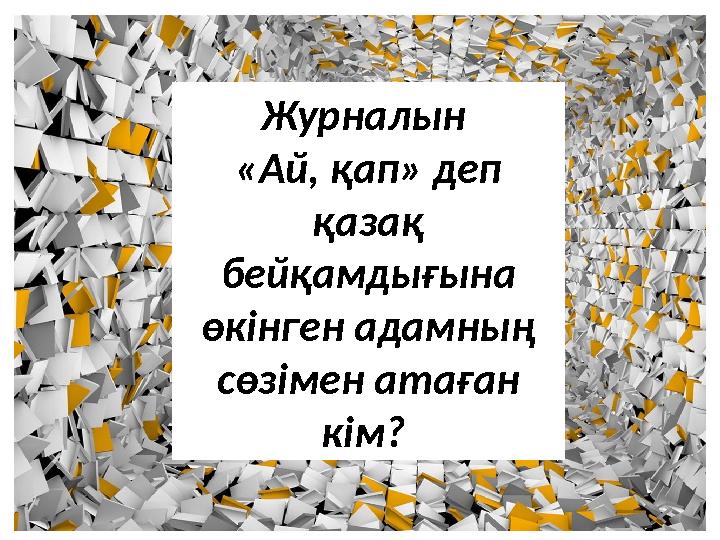 Журналын «Ай, қап» деп қазақ бейқамдығына өкінген адамның сөзімен атаған кім?