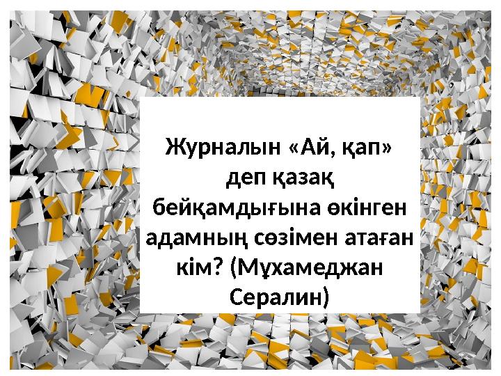 Журналын «Ай, қап» деп қазақ бейқамдығына өкінген адамның сөзімен атаған кім? (Мұхамеджан Сералин)