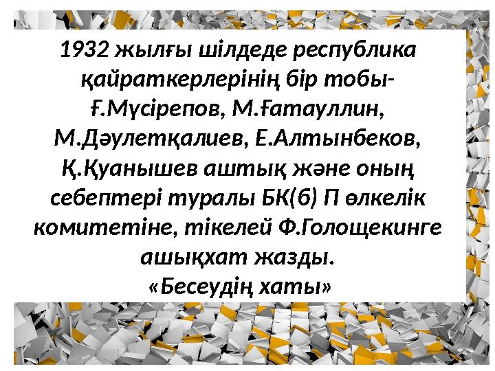 1932 жылғы шілдеде республика қайраткерлерінің бір тобы- Ғ.Мүсірепов, М.Ғатауллин, М.Дәулетқалиев, Е.Алтынбеков, Қ.Қуанышев а