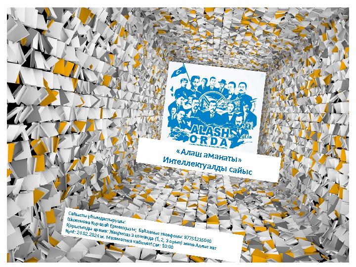 Сайысты ұйымдастырушы: Шихимова Куралай Ермекқызы; Байланыс телефоны: 87751235040 Қорытынды ереже: Жеңімпаз 3 команда (1, 2, 3