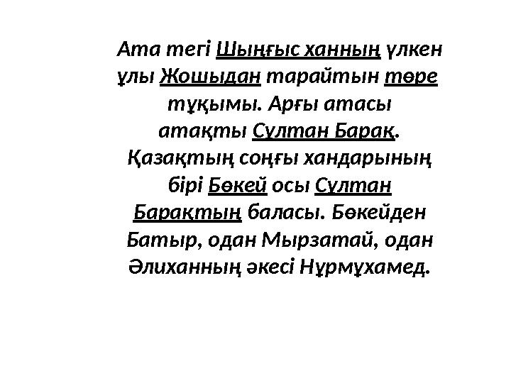 Ата тегі Шыңғыс ханның үлкен ұлы Жошыдан тарайтын төре тұқымы. Арғы атасы атақты Сұлтан Барақ. Қазақтың соңғы ханда