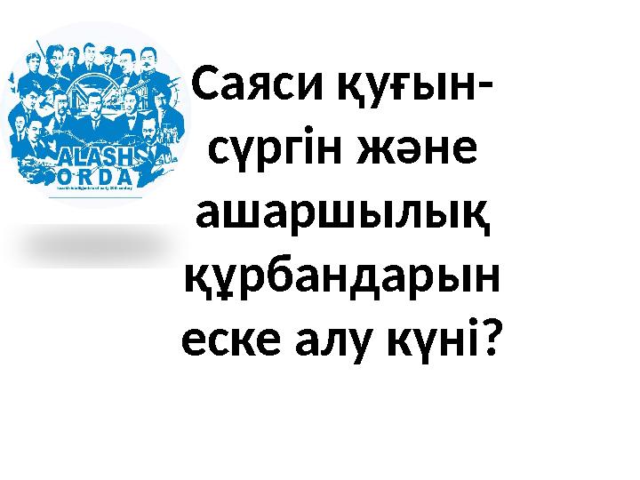Саяси қуғын- сүргін және ашаршылық құрбандарын еске алу күні?