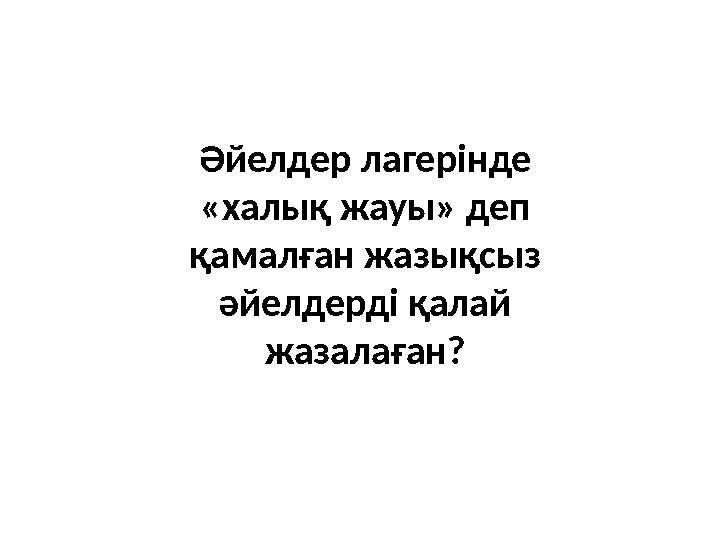 Әйелдер лагерінде «халық жауы» деп қамалған жазықсыз әйелдерді қалай жазалаған?