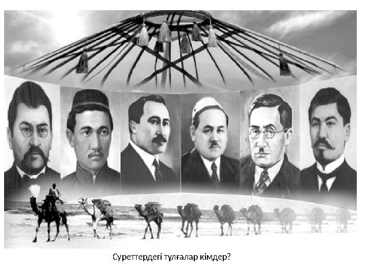 Суреттердегі тұлғалар кімдер?