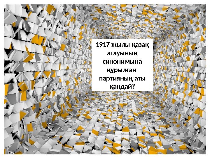 1917 жылы қазақ атауының синонимына құрылған партияның аты қандай?