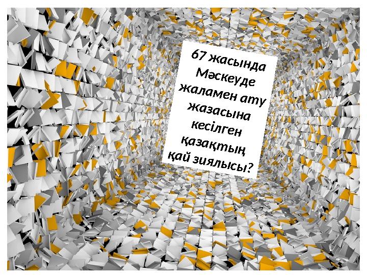 67 жасында Мәскеуде жаламен ату жазасына кесілген қазақтың қай зиялысы?