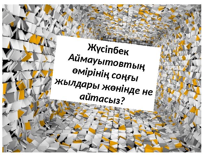 Жүсіпбек Аймауытовтың өмірінің соңғы жылдары жөнінде не айтасыз?
