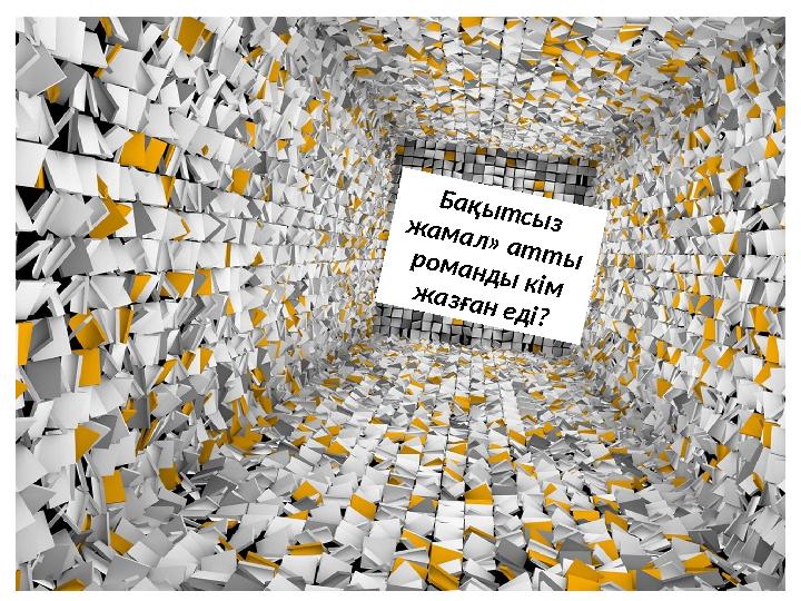 Бақытсыз жамал» атты романды кім жазған еді?