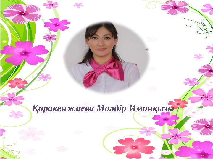 Қаракенжиева Мөлдір Иманқызы