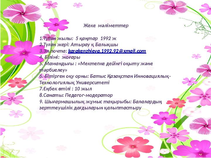 Жеке мәліметтер 1.Туған жылы: 5 қаңтар 1992 ж 2.Туған жері: