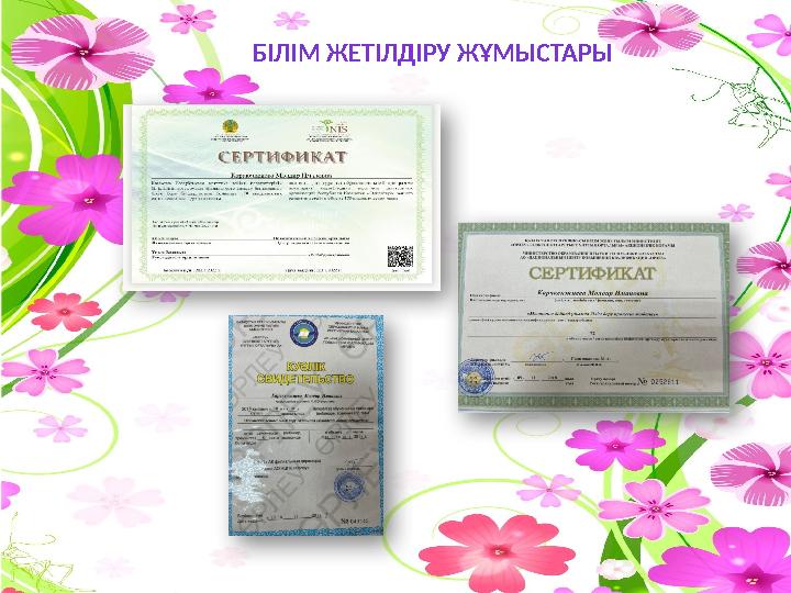 БІЛІМ ЖЕТІЛДІРУ ЖҰМЫСТАРЫ