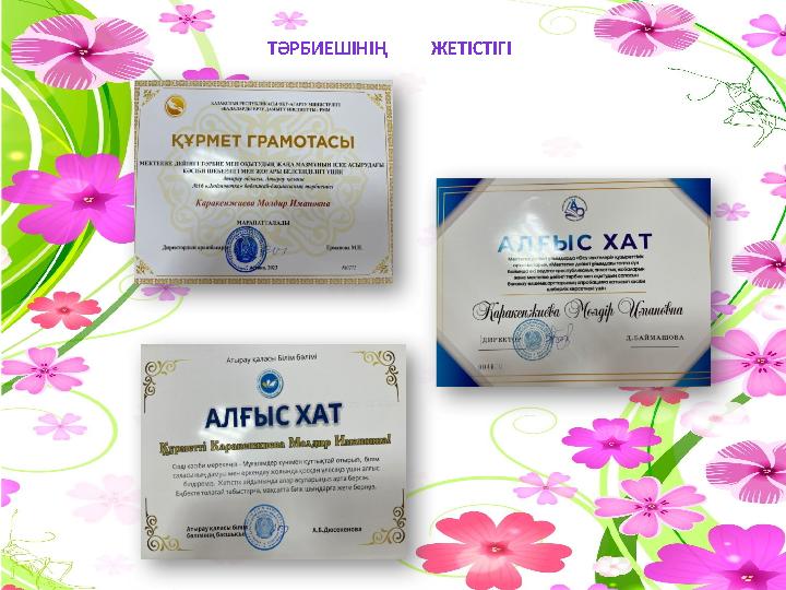 ТӘРБИЕШІНІҢ ЖЕТІСТІГІ