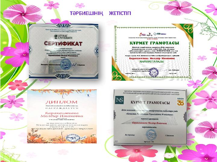 ТӘРБИЕШІНІҢ ЖЕТІСТІГІ