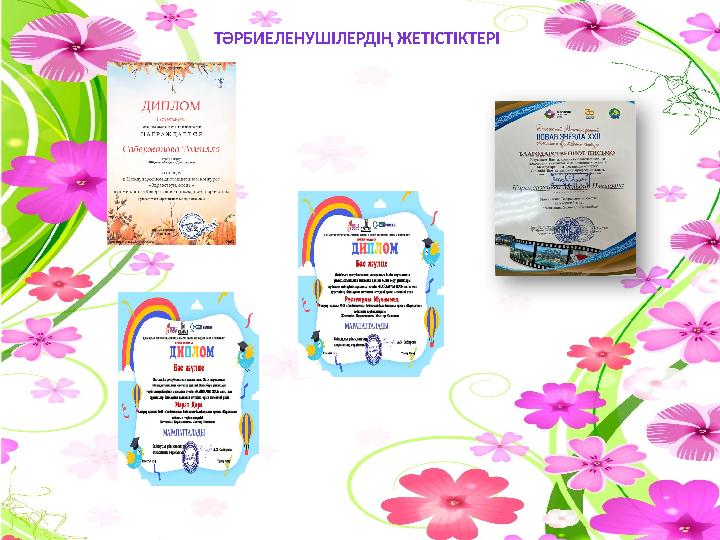 ТӘРБИЕЛЕНУШІЛЕРДІҢ ЖЕТІСТІКТЕРІ