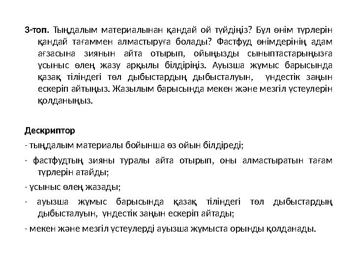 3-топ. Тыңдалым материалынан қандай ой түйдіңіз? Бұл өнім түрлерін қандай тағаммен алмастыруға болады? Фастфуд өнімдерінің адам