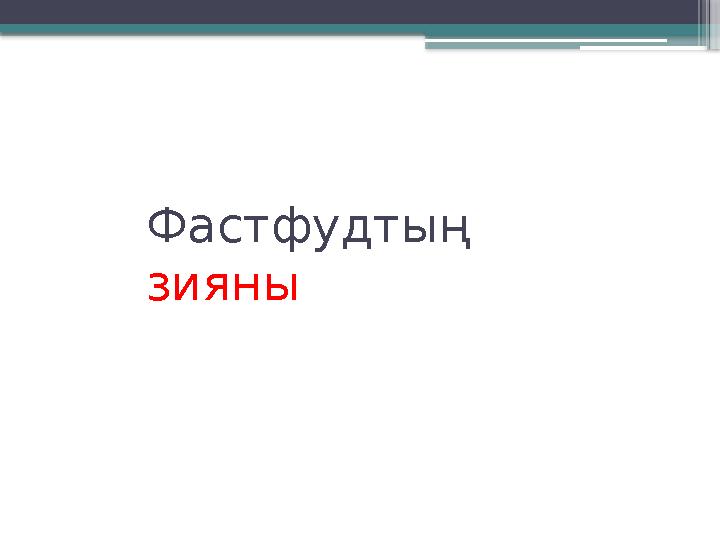 Фастфудтың зияны