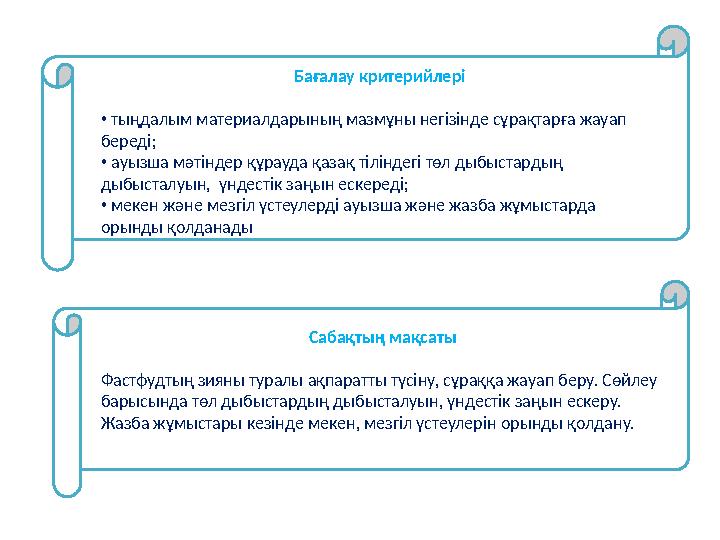 Бағалау критерийлері • тыңдалым материалдарының мазмұны негізінде сұрақтарға жауап береді; • ауызша мәтіндер құрауда қазақ тілі