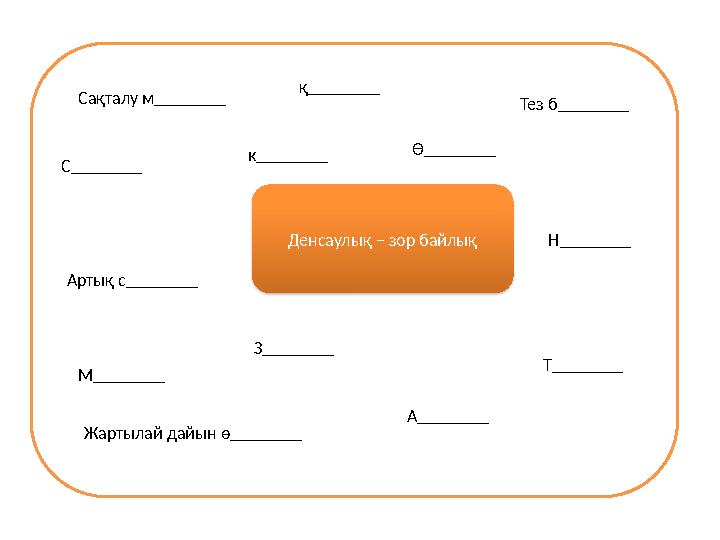 Денсаулық – зор байлық Сақталу м________ Жартылай дайын ө________ С________ Артық с________ Тез б________ Н________ Т________ қ
