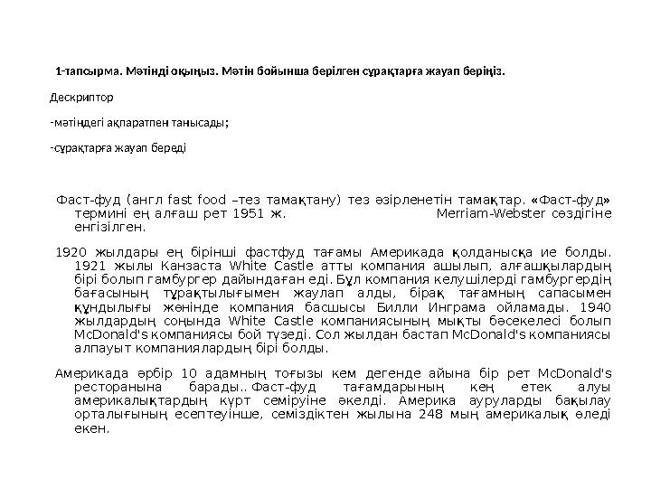 1-тапсырма. Мәтінді оқыңыз. Мәтін бойынша берілген сұрақтарға жауап беріңіз. Дескриптор -мәтіндегі ақпаратпен танысады; -сұрақта