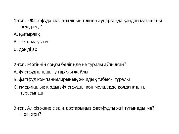 1-топ. «Фаст-фуд» сөзі ағылшын тілінен аударғанда қандай мағынаны білдіреді? А. қытырлақ В. тез тамақтану С. дәмді ас 2-топ.