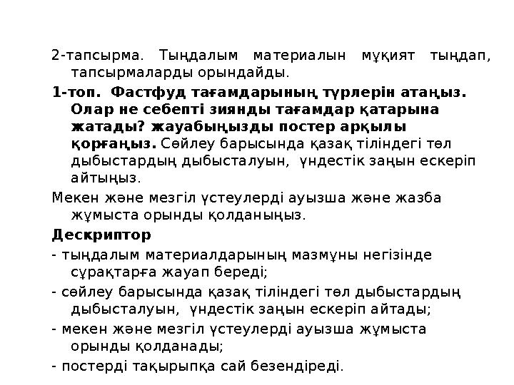 2-тапсырма. Тыңдалым материалын мұқият тыңдап, тапсырмаларды орындайды. 1-топ. Фастфуд тағамдарының түрлерін атаңыз. Олар не
