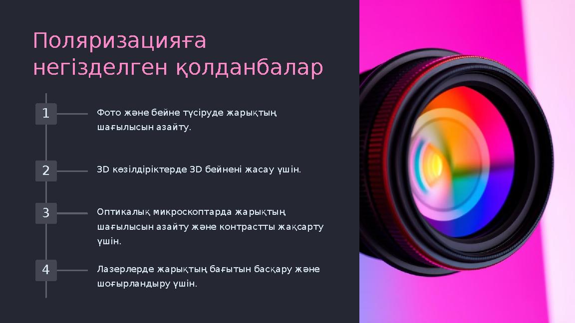 Поляризацияға негізделген қолданбалар 1 Фото және бейне түсіруде жарықтың шағылысын азайту. 2 3D көзілдіріктерде 3D бейнені жа
