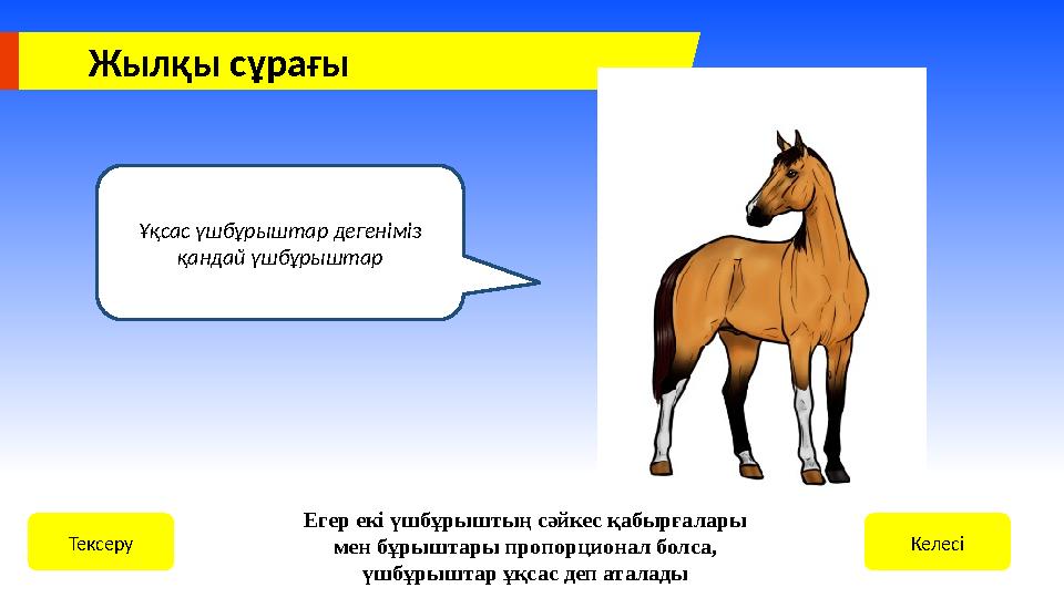 Жылқы сұрағы Ұқсас үшбұрыштар дегеніміз қандай үшбұрыштар КелесіТексеру Егер екі үшбұрыштың сәйкес қабырғалары мен бұрыштары п