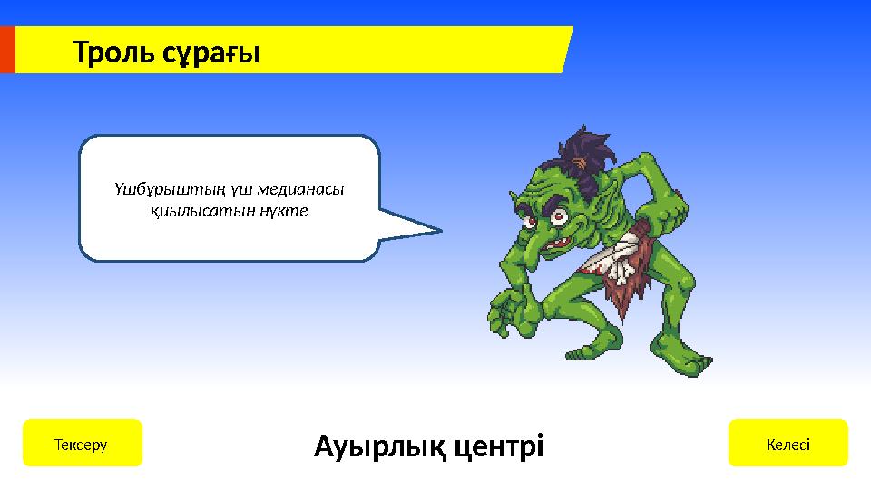 Троль сұрағы Үшбұрыштың үш медианасы қиылысатын нүкте КелесіТексеру Ауырлық центрі