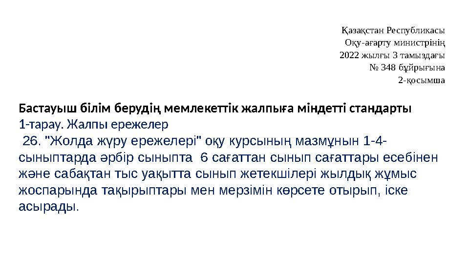 Қазақстан Республикасы Оқу-ағарту министрінің 2022 жылғы 3 тамыздағы № 348 бұйрығына 2-қосымша Бастауыш білім берудің мемлекетт