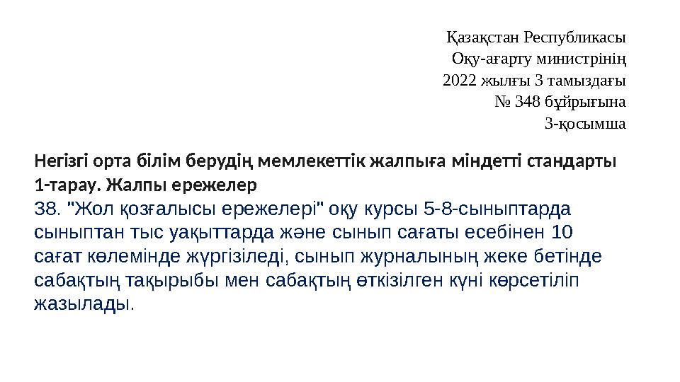 Қазақстан Республикасы Оқу-ағарту министрінің 2022 жылғы 3 тамыздағы № 348 бұйрығына 3-қосымша Негізгі орта білім берудің мемле