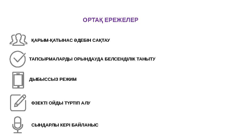 ОРТАҚ ЕРЕЖЕЛЕР ҚАРЫМ-ҚАТЫНАС ӘДЕБІН САҚТАУ ТАПСЫРМАЛАРДЫ ОРЫНДАУДА БЕЛСЕНДІЛІК ТАНЫТУ ДЫБЫССЫЗ РЕЖИМ ӨЗЕКТІ ОЙДЫ ТҮРТІП АЛУ СЫНД