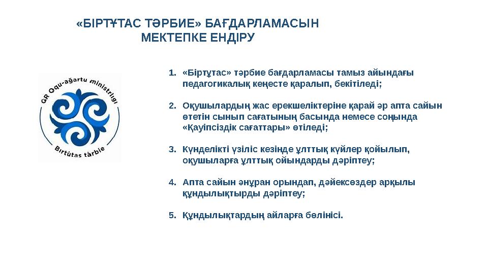 «БІРТҰТАС ТӘРБИЕ» БАҒДАРЛАМАСЫН МЕКТЕПКЕ ЕНДІРУ 1.«Біртұтас» тәрбие бағдарламасы тамыз айындағы педагогикалық кеңесте қарал