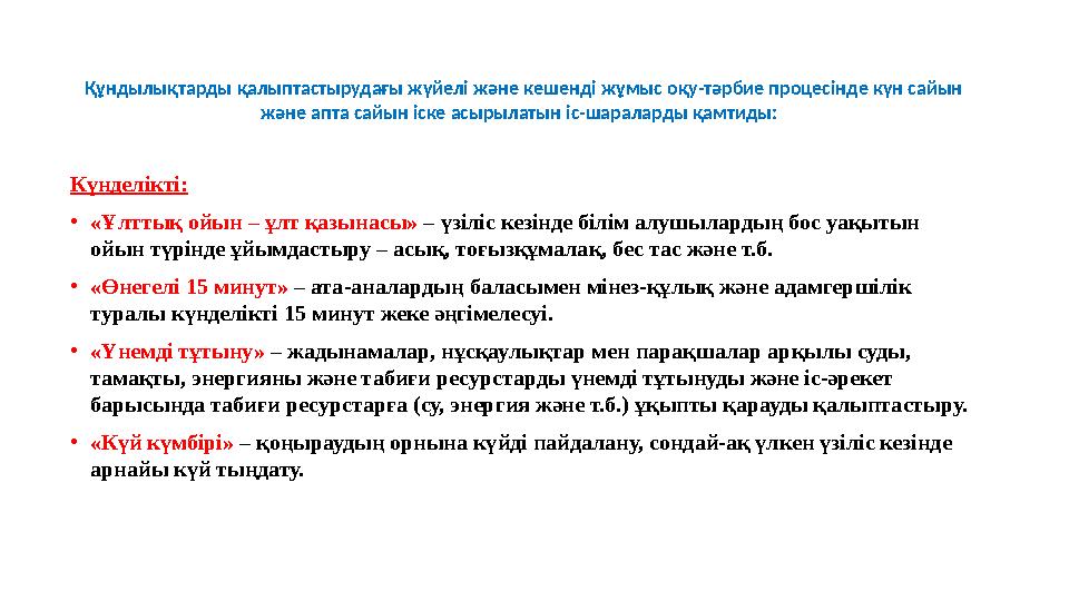 Құндылықтарды қалыптастырудағы жүйелі және кешенді жұмыс оқу-тәрбие процесінде күн сайын және апта сайын іске асырылатын іс-ш