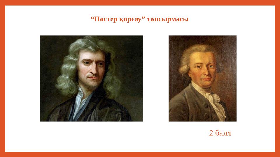 “Постер қорғау” тапсырмасы 2 балл “Постер қорғау” тапсырмасы 2 балл