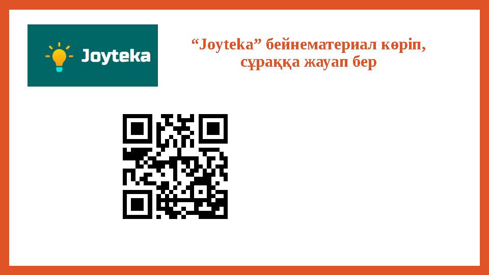 “Joyteka” бейнематериал көріп, сұраққа жауап бер “Joyteka” бейнематериал көріп, сұраққа жауап бер
