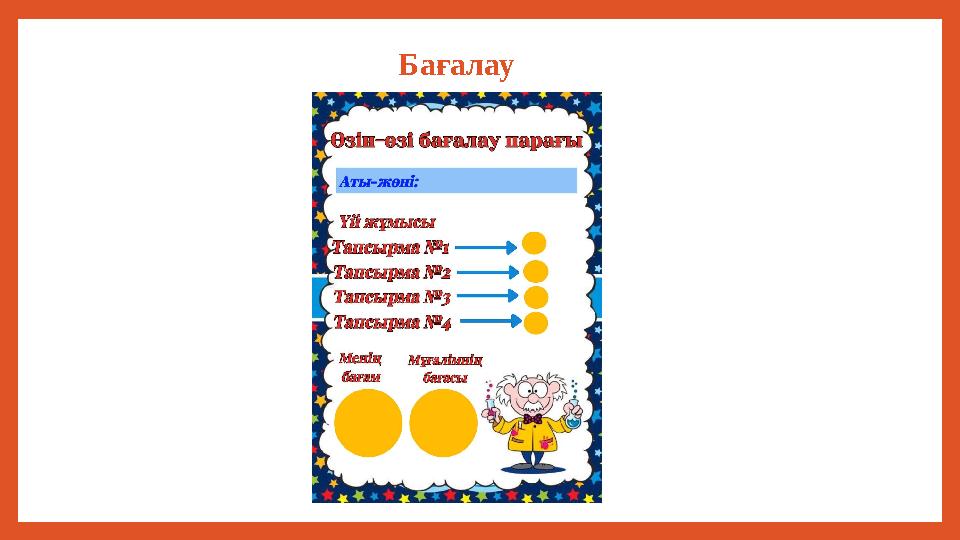 Бағалау Бағалау