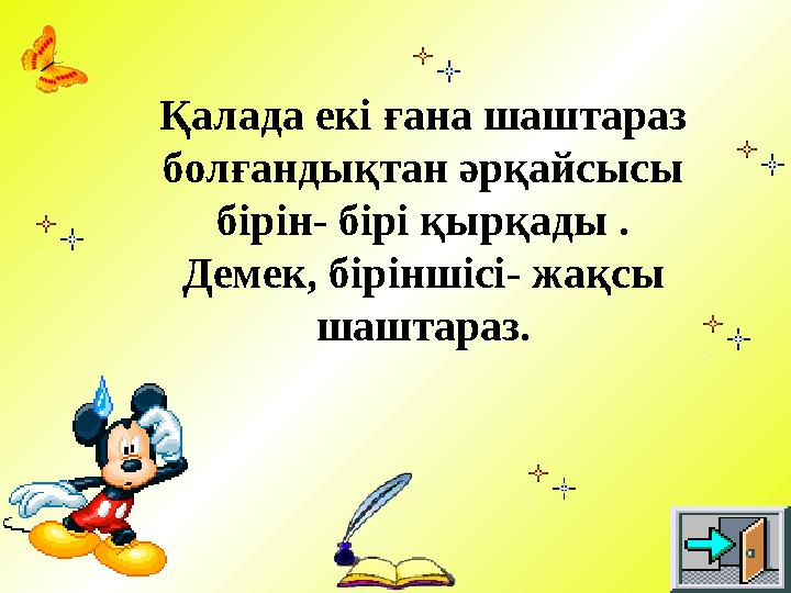 Қалада екі ғана шаштараз болғандықтан әрқайсысы бірін- бірі қырқады . Демек, біріншісі- жақсы шаштараз.