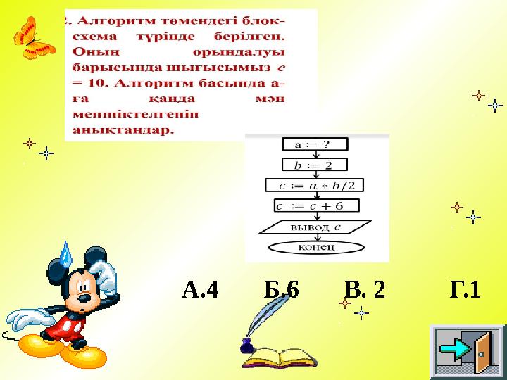 А.4 Б.6 В. 2 Г.1