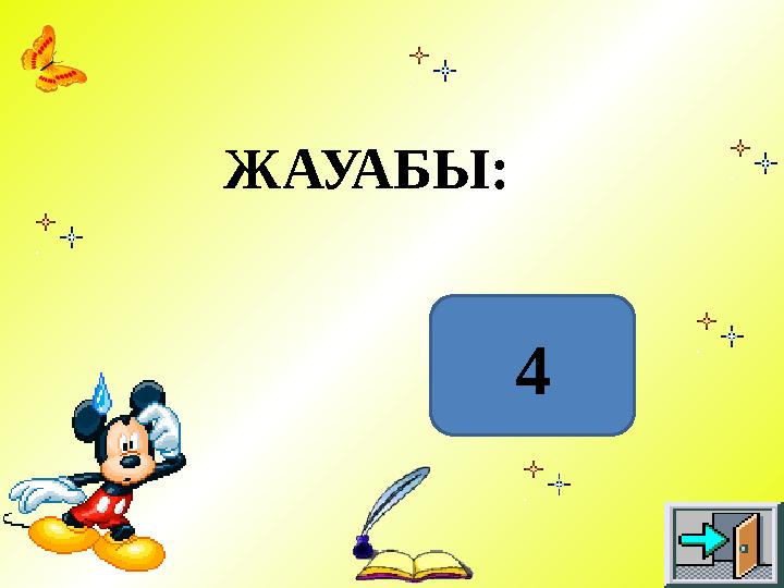 ЖАУАБЫ: 4