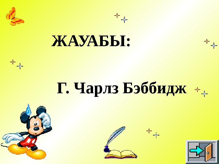 ЖАУАБЫ: Г. Чарлз Бэббидж
