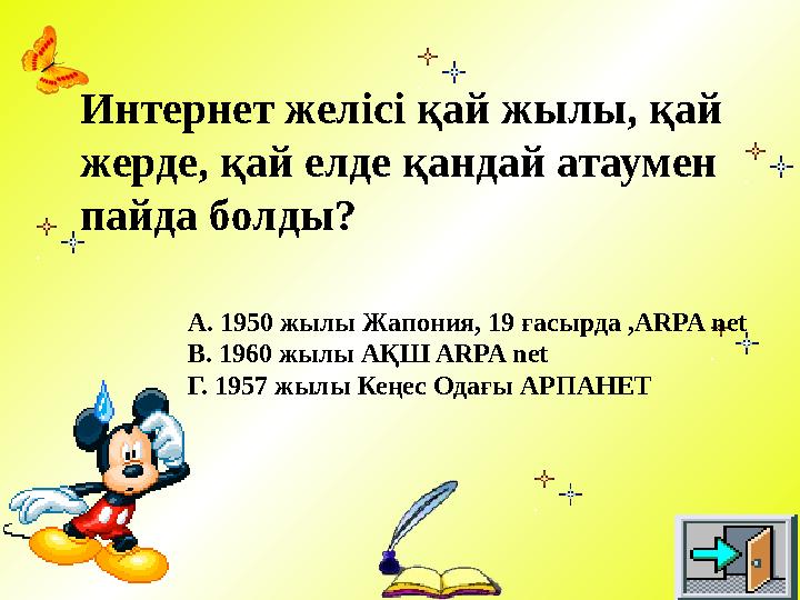 Интернет желісі қай жылы, қай жерде, қай елде қандай атаумен пайда болды? А. 1950 жылы Жапония, 19 ғасырда ,ARPA net B. 1960 ж