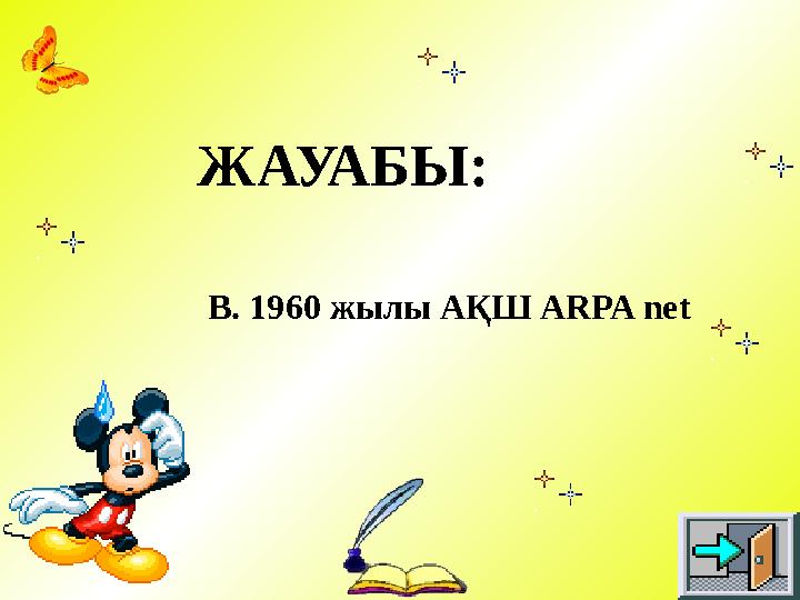 B. 1960 жылы АҚШ ARPA net ЖАУАБЫ: