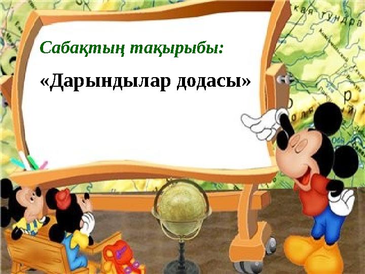 Сабақтың тақырыбы: «Дарындылар додасы»