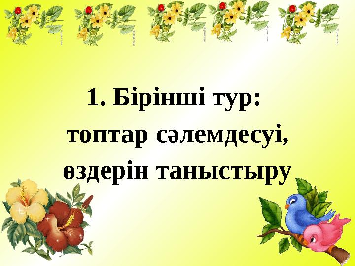 1. Бірінші тур: топтар сәлемдесуі, өздерін таныстыру