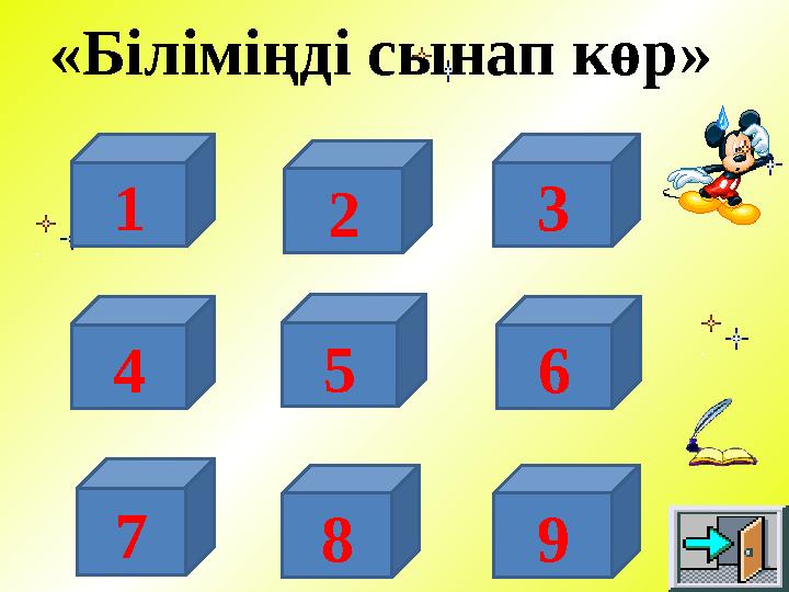 «Біліміңді сынап көр» 1 2 3 4 5 6 7 8 9