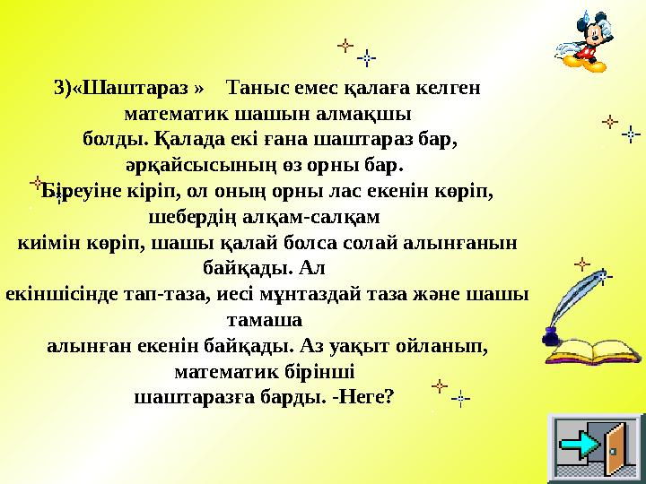 3)«Шаштараз » Таныс емес қалаға келген математик шашын алмақшы болды. Қалада екі ғана шаштараз бар, әрқайсысының өз орны б